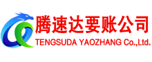 杨浦腾速达清债公司